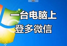 电脑上可以登录两个微信吗(电脑上能登两个微信账号吗)
