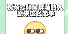 视频号怎么设置屏蔽人看(视频号怎么屏蔽让别人看不到)