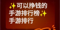 游戏赚钱(游戏赚钱软件哪个赚钱多又快)