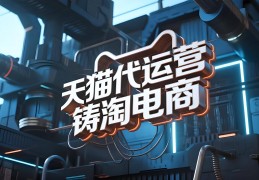 天猫电商运营技术(天猫电商运营技术有哪些)