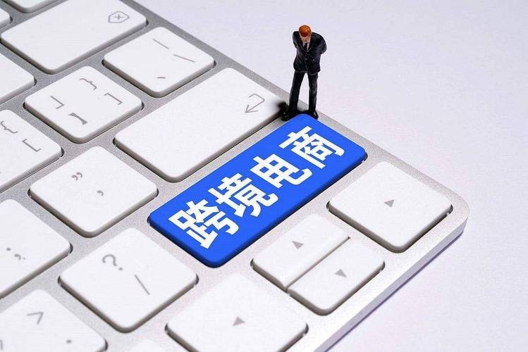 跨境电商项目技术核心(跨境电商的核心)