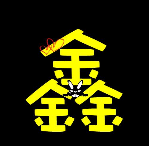 带有鑫字的网名(带有鑫字的霸气网名) 带有鑫字的网名(带有鑫字的霸气网名)