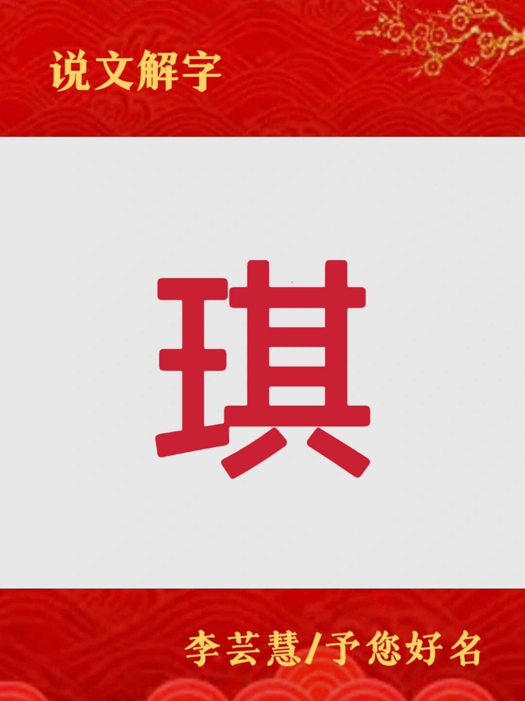 带琪字的女孩网名(带琪字的女孩网名有哪些) 带琪字的女孩网名(带琪字的女孩网名有哪些)