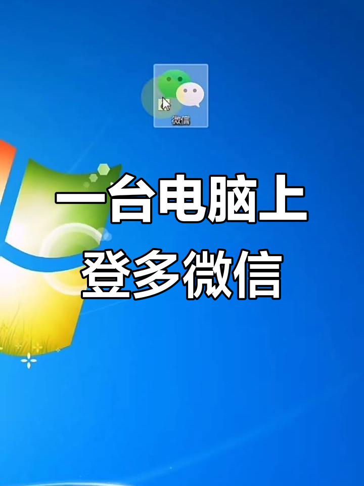 电脑上可以登录两个微信吗(电脑上能登两个微信账号吗) 电脑上可以登录两个微信吗(电脑上能登两个微信账号吗)