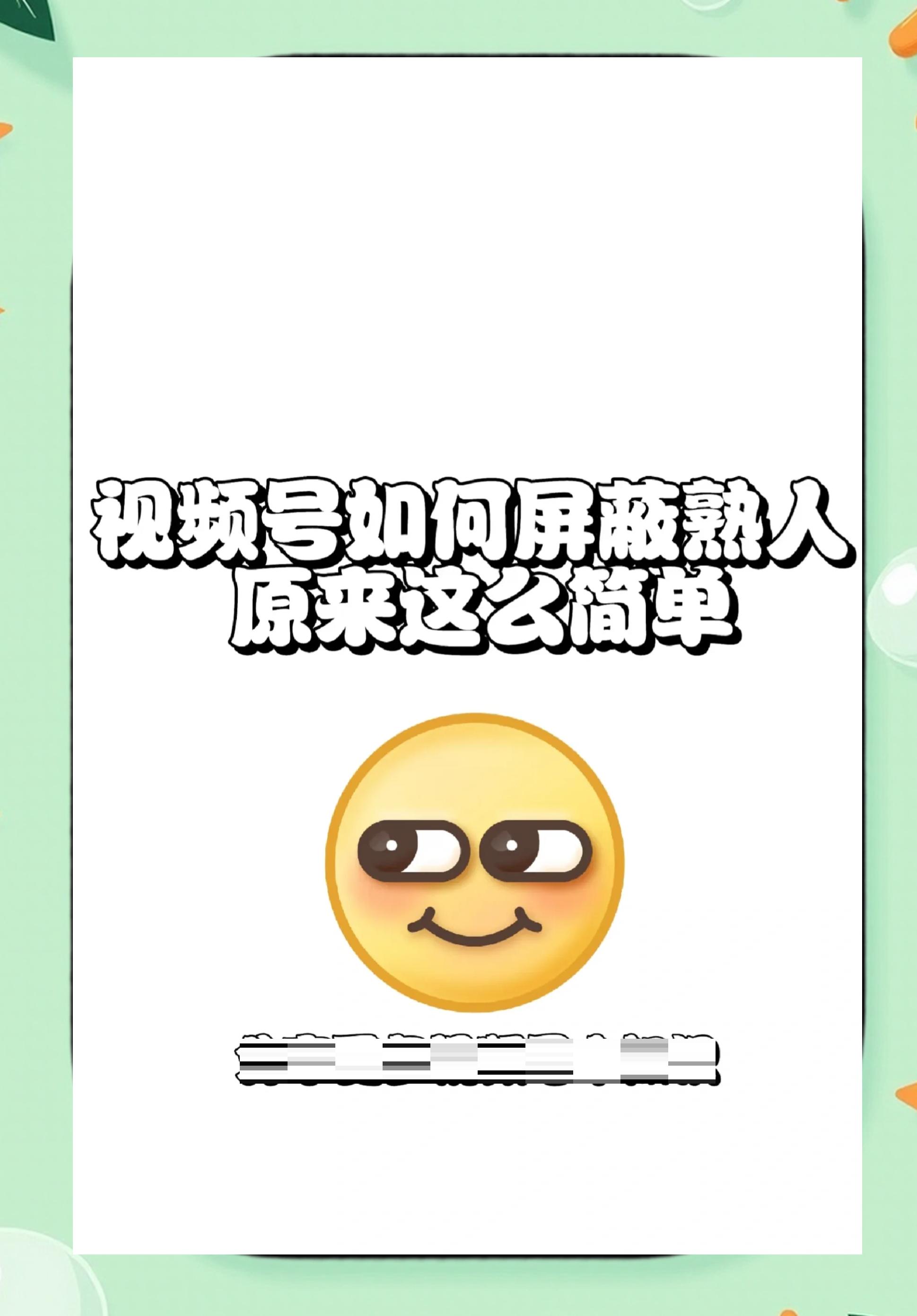 视频号怎么设置屏蔽人看(视频号怎么屏蔽让别人看不到)