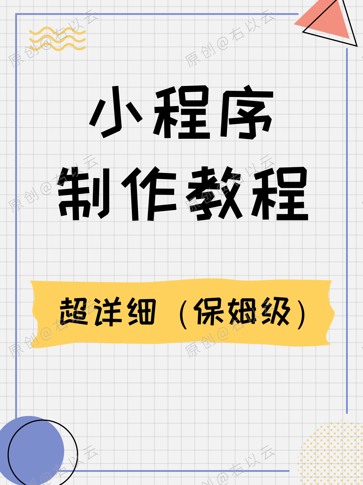 快速制作各种小程序(制作小程序教程) 快速制作各种小程序(制作小程序教程)
