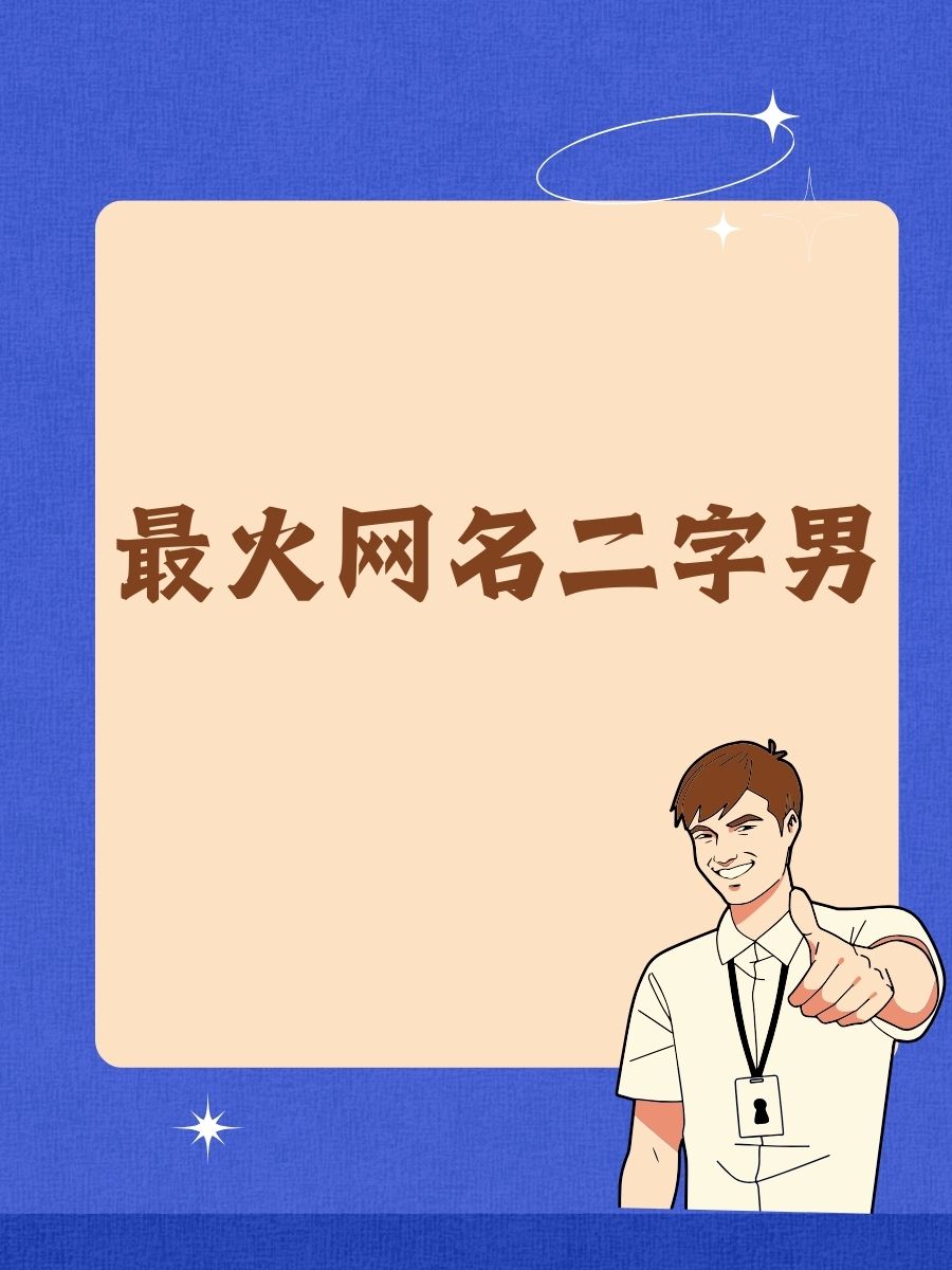 网名二字男(网名二字男生有内涵有深度) 网名二字男(网名二字男生有内涵有深度)